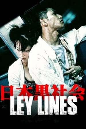 日本黒社会 LEY LINES poszter