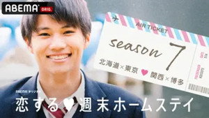 恋する週末ホームステイ kép