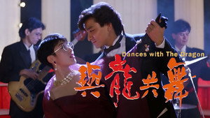 與龍共舞 háttérkép