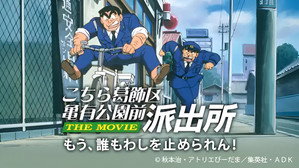 こちら葛飾区亀有公園前派出所 THE MOVIE háttérkép