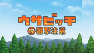 ウサビッチ 2. évad Ep.17 17. epizód