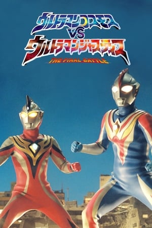 ウルトラマンコスモスVSウルトラマンジャスティス THE FINAL BATTLE