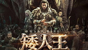 矮人王中土之剑 háttérkép