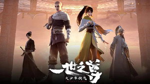 一世之尊 kép