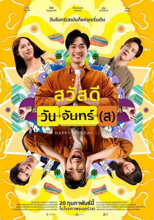 สวัสดีวันจันทร์(ส) poszter