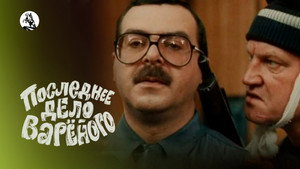 Последнее дело Варёного háttérkép