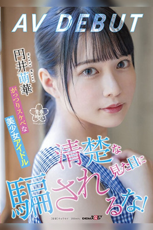 清楚な見た目に騙されるな！がっつりスケベな美少女アイドル 円井萌華 AV DEBUT poszter