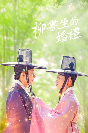 류선비의 혼례식 poszter