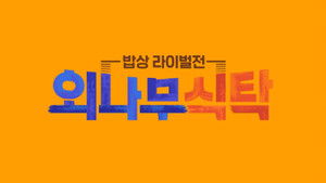 외나무식탁 kép