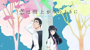 恋は雨上がりのように kép