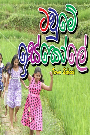 ටවුමේ ඉස්කෝලේ poszter
