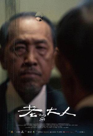 老大人 poszter