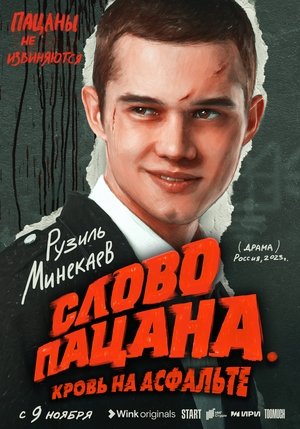 Слово пацана. Кровь на асфальте poszter