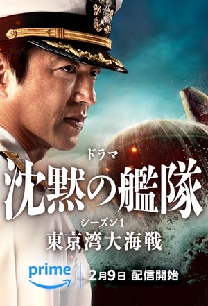 沈黙の艦隊 poszter
