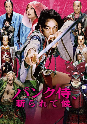 パンク侍、斬られて候 poszter