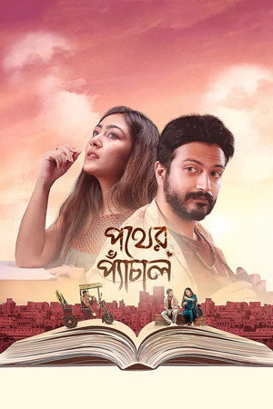 পথের প্যাঁচাল poszter