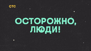 Осторожно, люди! kép