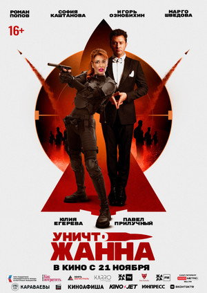 УничтоЖанна poszter