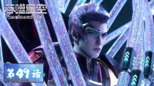 吞噬星空 1. évad Ep.49 49. epizód