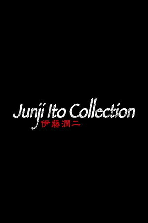 伊藤潤二「コレクション」 poszter