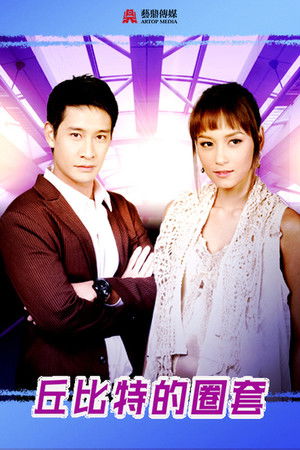 บ่วงรักกามเทพ poszter