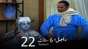 راجل وست ستات Season 6 Ep.22 22. epizód