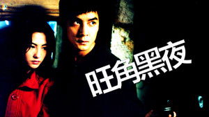 旺角黑夜 háttérkép