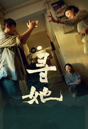 寻她 poszter
