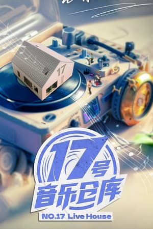 17号音乐仓库