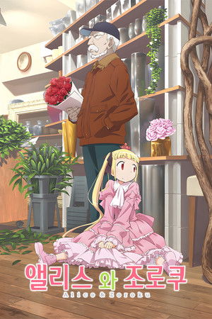 アリスと蔵六 poszter