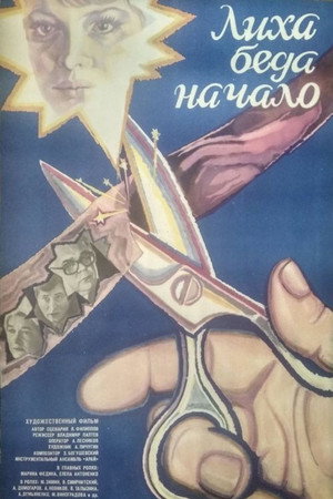 Лиха беда начало poszter