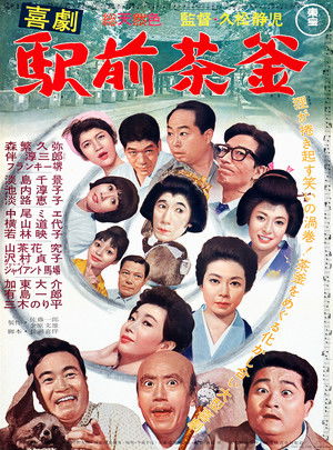 喜劇 駅前茶釜 poszter