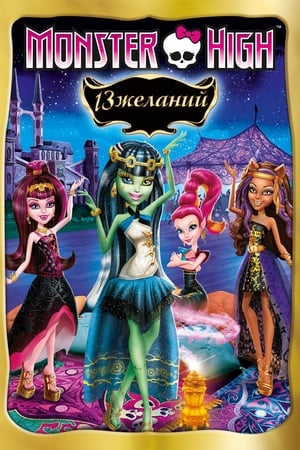 Monster High: 13 kívánság