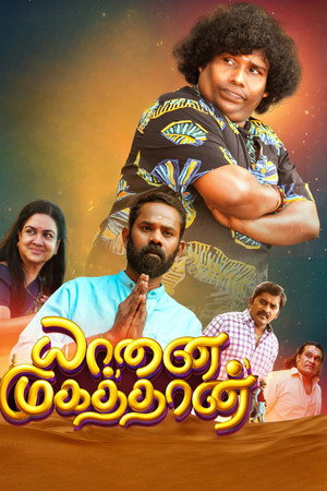 யானை முகத்தான் poszter
