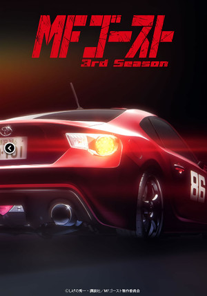 MFゴースト poszter