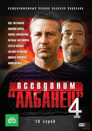 Псевдоним «Албанец»