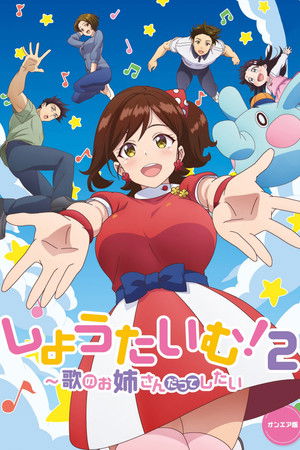 しょうたいむ！〜歌のお姉さんだってしたい〜