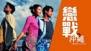 戀戰沖繩 háttérkép