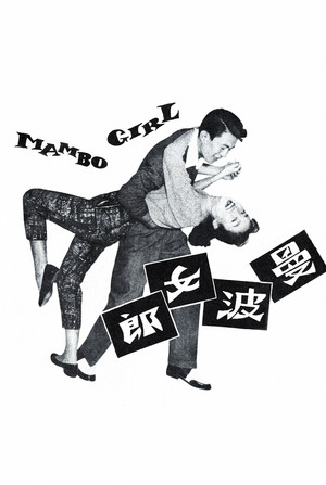 曼波女郎 poszter