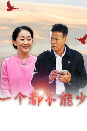 一个都不能少
