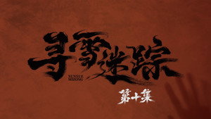 寻雪迷踪 1. évad Ep.10 10. epizód