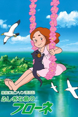 家族ロビンソン漂流記 ふしぎな島のフローネ poszter