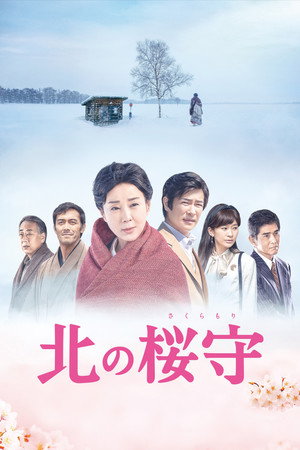 北の桜守