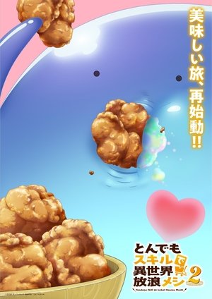とんでもスキルで異世界放浪メシ poszter