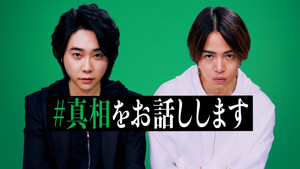 #真相をお話しします háttérkép
