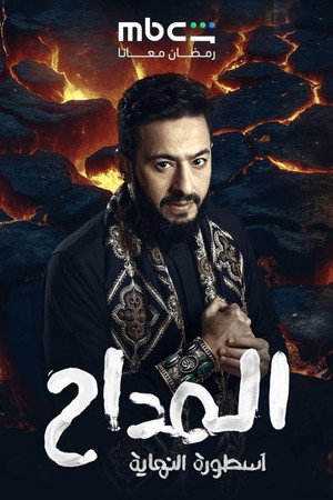 المداح poszter