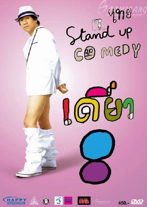เดี่ยว 8