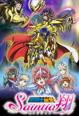 聖闘士星矢 セインティア翔