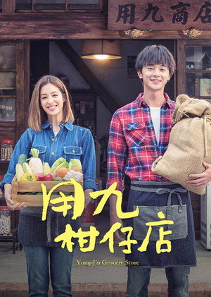 用九柑仔店 poszter