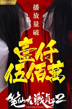 笔仙大战贞子2 poszter